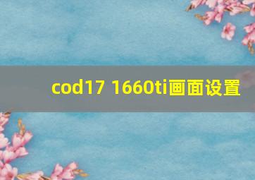 cod17 1660ti画面设置